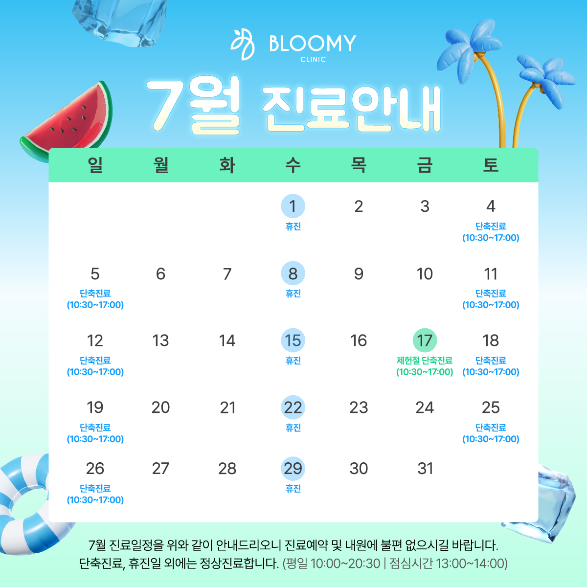 블루미의원 7월 진료안내
