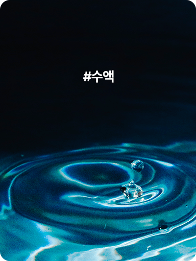 #수액