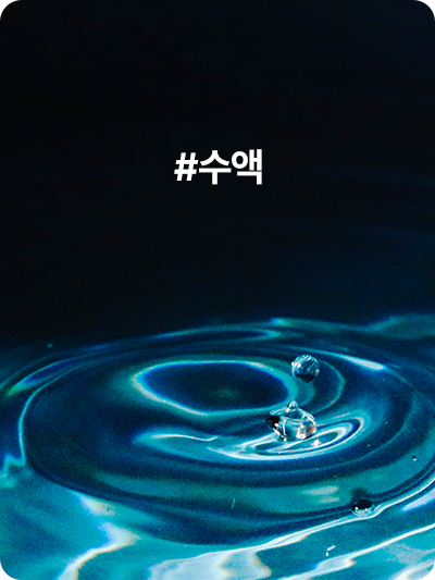 #수액