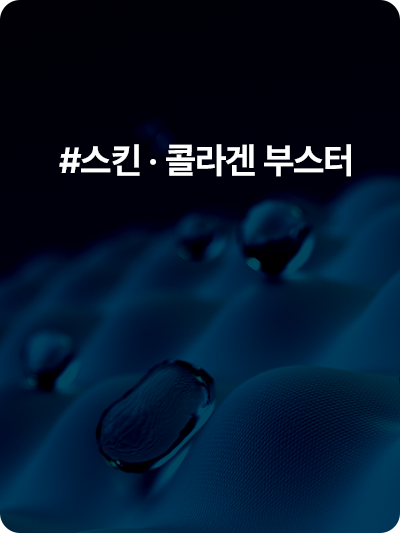 #스킨 · 콜라겐 부스터