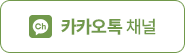 카카오톡 채널