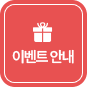 이벤트 안내