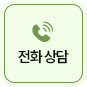 전화 상담
