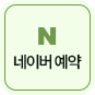 네이버 예약
