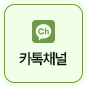 카톡채널