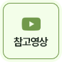 참고영상
