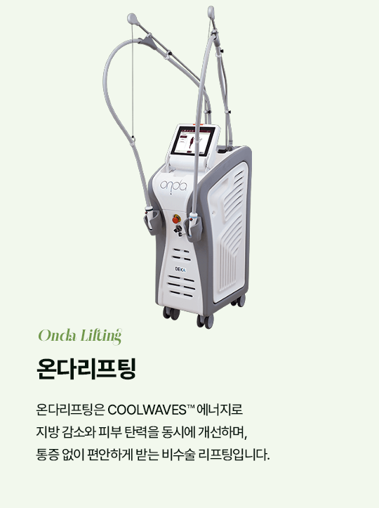 온다리프팅 Onda Lifting