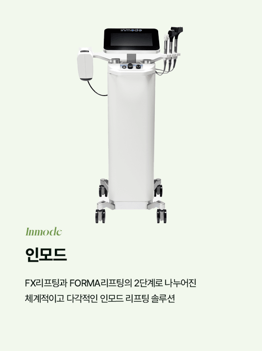 인모드 Inmode