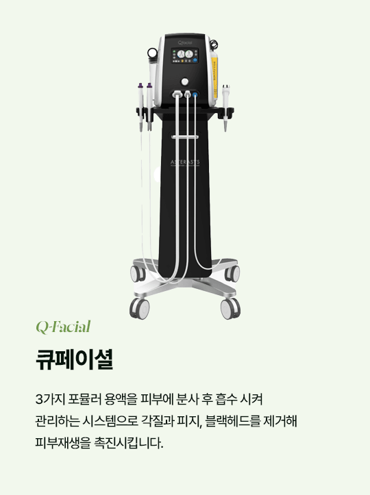 큐페이셜 Q-Facial