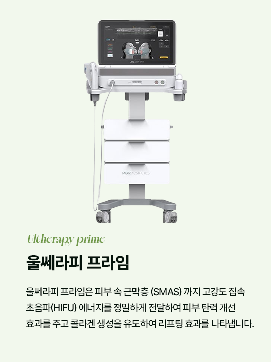울쎄라피 프라임 Ultherapy Prime