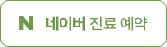 네이버 진료 예약