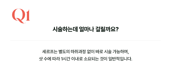 Q1 시술 시간 안내