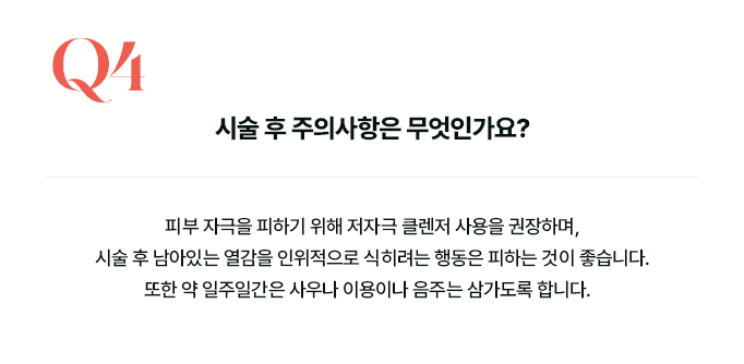 Q4 시술 후 주의사항