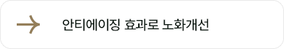 안티에이징 효과로 노화개선