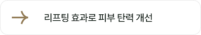 리프팅 효과로 피부 탄력 개선