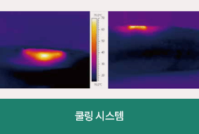 쿨링 시스템