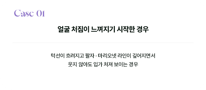Case 01 얼굴 처짐이 느껴지기 시작한 경우