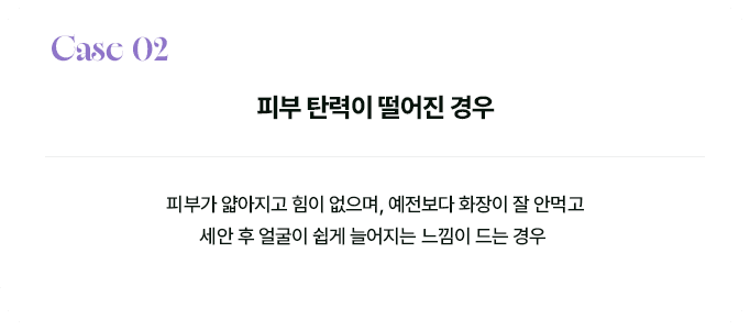 Case 02 피부 탄력이 떨어진 경우