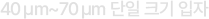 40 µm~70 µm 단일 크기 입자